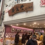 Eiraku Do Akashi Uo No Tana Ten - 店構え