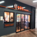 Yoshinoya Yokohama Joinasu Ten - 吉野家 横浜ジョイナス店