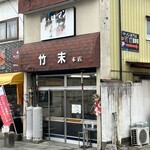 E・Y竹末 - 2024年最初の一杯は当然「竹末本店」です！ 運良くポールポジションでした╰(*´︶`*)╯♡