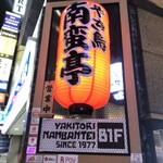 Namban Tei Shinjuku Ten - 