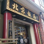 Yokohama Chukagai Beijing Hanten - 店構え