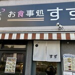 Oshokuji Dokoro Suzu - 店構え