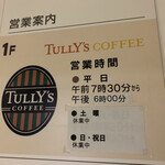 Tully's Coffee Shikotto Kushiro Sogo Byoin Ten - 営業時間と定休日