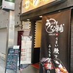 大衆鰻の店 うな輔 - 