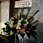 田中の中華そば - ６周年祝いのお花