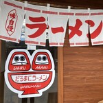 だるまにラーメン - 