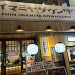 Shin-Imamiya Downtown - 