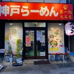 Kobe Ramen Daiichi Asahi Ooishiten - 