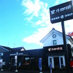 星乃珈琲店 - "星乃珈琲店 蟹江店" の店舗。