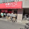 Chuka Ramen Keiko - 