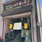 つゆ下 梅の花 - 【2024.1.17(水)】店舗の外観