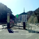 道の駅 根来さくらの里 - 