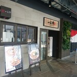 Ichimonji Premium - 店舗外観