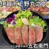 ハンバーグと伊賀牛丼の五右衛門 - 