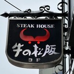 ステーキハウス 牛の松阪 - 