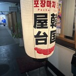 韓国居酒屋 ポチャリ - 