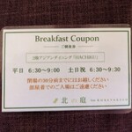 北の庭 ザ クレタケソウ - ご朝食券