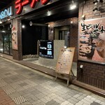 次男坊ラーメン - 