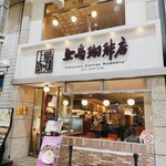 上島珈琲店 - 