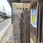 銘菓きみごろも本舗 松月堂 - 