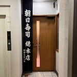 朝日寿司 総本店 - 