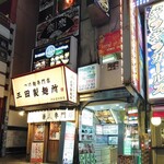 ローカル渋谷 - 三田製麺所の二階