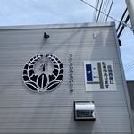 Steak House Ichigo - 看板