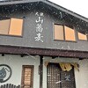 Okurayama Soba Negibozu - お店の外観　雪も治まって来ました