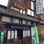 聖護院本舗　京つけもの　たかしん - 