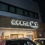 餃子専門店 紬刃 - 