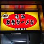 Meibutsu Oji Ramen - 