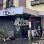 らーめん龍火 - お店の外観