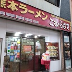 Komurasaki Uwadori Chuo Ten - 店構え