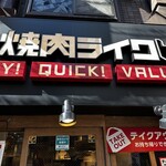 Yakiniku Like Kamata Nishiguchi Ten - 