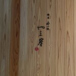 Ginza Nomino Koji Yamagishi - 