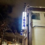 Soba Dokoro Ichibaku Kicchoan - 流通団地通り沿いのネオンサイン