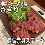 おきなわステーキ酒場 さぎり - 