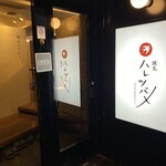 Yakitori Haretsubame Shinjuku Sanchome Ten - 入り口