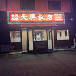 天興飯店 - 