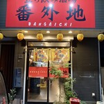 番外地 - 店頭の様子