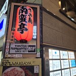 Namban Tei Shinjuku Ten - 