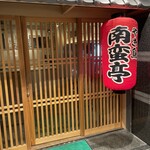 Namban Tei Shinjuku Ten - 