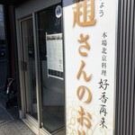 好香再来　趙さんのお店 - 