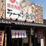 ラーメン食堂 寅 - 