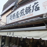 浅野屋煎餅店 - 