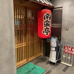 Namban Tei Shinjuku Ten - 