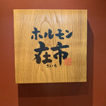 Yakiniku Horumon Zaichi Hamamatsucho Ten - 店舗入口の看板