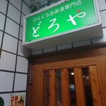 ひとくちお茶漬け専門店　どろや - 