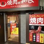 Yakiniku no Watami Ikebukuro Higashiguchi Ten - 