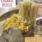 サッポロラーメン ほんば - 